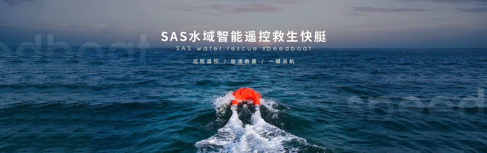 高清執(zhí)法記錄儀_智能救生船_水上救生機(jī)器人-智敏科技